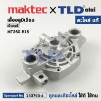 ราคา เสื้ออลูมิเนียม แท้ เร้าเตอร์ Maktec มาคเทค รุ่น MT360 15 153765 4 อะไหล่แท้100 MOTOR BRACKETCOMPLETE (15943218242)