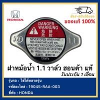ราคา ฝาหม้อน้ำ 1 1 วาล์ว ฮอนด้า แท้ เบิกศูนย์ 19045 RAA 003 HONDA ใช้ได้หลายรุ่น Made in Japan (12697306221)