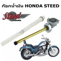 ราคา ก๊อกน้ำมัน สตีด HONDA STEED400 STEED600 VLX400 VLX600 VT400 600 CBR400 (17431710955)