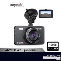 ราคา Anytek Official Anytek กล้องติดรถยนต์ A78 กล้องหน้าอย่างเดียว CAR DVR FHD1080P 70mai XCAM (14120052579)