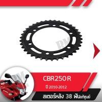 ราคา สเตอร์หลัง แท้ศูนย์ CBR250R ปี2010 2012 สเตอร์หลัง 38ฟันอะไหล่แท้มอไซ อะไหล่แท้ฮอนด้า (2253494182)