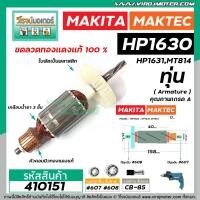 ราคา ทุ่นสว่าน MAKITA MAKTEC สำหรับรุ่น HP1630 HP1631 MT814 M8100B M8100 ขดลวดทองแดงแท้ 100 410151 (1559314455)