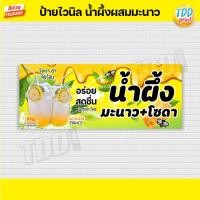ราคา ป้ายไวนิลน้ำผึ้งผสมมะนาวโซดา V1 ป้ายทนแดด กันน้ำ ภาพคมชัด สีสวยสดใส พร้อมใช้งาน (10361146495)