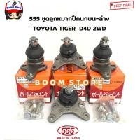 ราคา ตอง555 ชุดลูกหมากปีกนก บน ล่าง TOYOTA TIGER D4D 2WD โตโยต้า ไทเกอร์ รหัสสินค้า บนSB3621 ล่างSB2832 (18588278494)