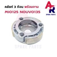 ราคา คลัช 3 ก้อน จาน YAMAHA MIO125 NOUVO135 คลัชก้อน มีโอ125 นูโว135 คลัช3ก้อน ชุดใหญ่ (12661041158)