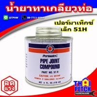 ราคา กาวทาท่อ น้ำยาทาเกลียว เปอร์มาเท็กซ์ Permatex No 51 น้ำยาทาเกลียวท่อเหล็ก (2124916907)