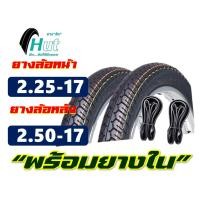 ราคา ยางมอเตอร์ไซค์17 HUT TYRES แก้มสูง ลายแม็กซิ่ง ยางหน้า 225 17 ยางหลัง 250 17 มีตัวเลือก แพ็คคู่พร้อมยางใน (8796118691)