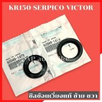 ราคา ซีลข้อเหวี่ยงแท้ ซ้าย ขวา KR150 SERPICO VICTOR ซีลข้างเคอา ซีลข้างข้อkr ซีลข้อเหวี่ยงเคอา ซีลข้อเหวี่ยงkr ซีลข้อเซอ ซีลข้อเหวี่ยงserpico ซีนข้อเซอ (11268870824)