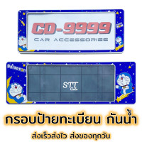 ราคา กรอบป้ายทะเบียน แบบกันน้ำ โดเรม่อน สั้น ยาว ป้ายทะเบียนรถสำหรับรถ1คัน หน้าและหลัง (11677983415)