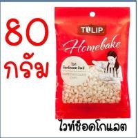 ราคา ส่งฟรี ช็อคโกแลตชิพ Tulip ทิวลิป มี4แบบ ช็อกโกแลตชิพ ช็อคชิพ ชอคโกแลตชิพ ชอกโกแลตชิพ ดาร์คชอคโกแลต เกล็ดช็อกโกแลต ช็อกโกแลตชิป (16629260352)