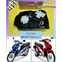 ราคา ถังน้ำมันเวฟ110i รุ่นแรก รุ่นเก่า 2008 2010 แท้เบิกศูนย์HONDA 17510 KWB 600 (8997257113)