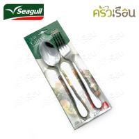 ราคา Seagull ชุดช้อนส้อม สเตนเลส รุ่น เคิร์ฟ Curve แพค 3 คู่ ตรานกนางนวล ช้อนส้อม ช้อนข้าว (18325774051)