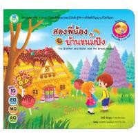 ราคา Book World หนังสือนิทานคลาสสิก 2 ภาษา ไทย อังกฤษ สองพี่น้องกับบ้านขนมปัง The Brother and Sister and the Bread House (1559168914)
