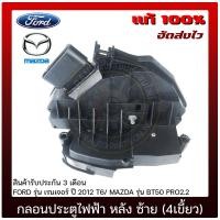 ราคา กลอนประตูไฟฟ้า หลัง ซ้าย 4เขี้ยว แท้ ยี่ห้อ FORD รุ่น เรนเจอร์ ปี 2012 T6 MAZDA รุ่น BT50 PRO2 2 (10339284830)