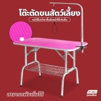 ราคา โต๊ะตัดขนสุนัขและแมว ชุดโต๊ะตัดขนสัตว์เลี้ยง โต๊ะกรูมมิ่ง โต๊ะอาบน้ำและแต่งตัวสัตว์เลี้ยง (17295479479)