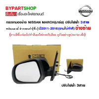 ราคา กระจกมองข้าง NISSAN MARCH มาร์ช ปรับไฟฟ้า 3สาย พร้อมฝาครอบ ปี2011 2016 ข้างซ้าย งานไม่ทำสี (797464384)