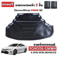 ราคา ถาดท้ายรถยนต์ สำหรับ TOYOTA CAMRY 2012 2018 ACV 50 ถาดท้ายรถ ถาดสัมภาระท้ายรถ ถาดรองท้ายรถ ถาดปูท้ายรถ ถาดวางสัมภาระท้ายรถ ถาดรองพื้นรถ ถาดท้ายรถ (397355792)