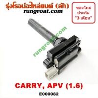 ราคา E000082 คอยล์จุดระเบิด ซูซูกิ แครี่ เอพีวี 1 6 1600 คอยล์จุดระเบิด แครี่ คอยล์จุดระเบิด SUZUKI CARRY APV G16A G16B คอยล์หัวเทียน ซูซูกิ แครี่ เอพีวี CARRY APV (9055696219)