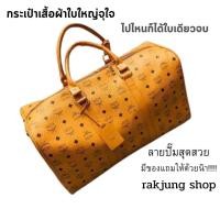 ราคา กระเป๋าเสื้อผ้า กระเป๋าเดินทาง mcm งานสวยหรู ดูแพง มีสายสะพายยาวให้ ถือได้ สะพายได้ ใบใหญ่ จุใจ ใส่เสื้อผ้า ของใช้ได้เยอะ (13252018959)
