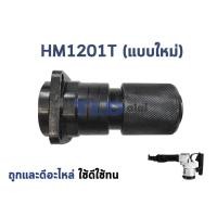 ราคา หัวจับดอก สกัด แย็ก Makita มากีต้า รุ่น HM1201 HM1201T แบบใหม่ (2801710904)