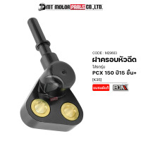 ราคา ฝาครอบหัวฉีด PCX 150 ปี15 ขึ้น K35 M29603 BJN x MTMotorParts ชุดฝาครอบหัวฉีด ข้อต่อฝาครอบหัวฉีด ฝาครอบหัวฉีดPCX ฝาครอบหัวฉีดHONDA ฝาครอบหัวฉีดฮอนด้า (9916607976)