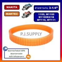 ราคา 1100 สายพานกบไฟฟ้า 3 1100 For Makita MT110 MT111 For Maktec สายพานกบมากีต้า สายพาน 1100 สายพาน MT110 สายพาน MT111 (17142531434)