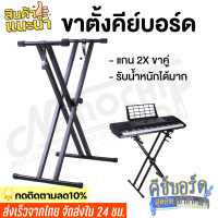 ราคา ขาตั้งคีย์บอร์ด ขาตั้งเปียโน X ขาขาตั้งอิเลคโทน ที่วางคีย์บอร์ด ขาวางคีย์บอร์ด Keyboard Piano Stand Double (15665472244)