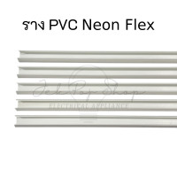 ราคา ราง PVC สำหรับไฟ LED สายยาง แบบ Neon Flex และ LED Strip ความยาว 1 เมตร (13791198575)