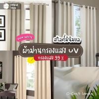 ราคา White ผ้าม่าน UV สีขาว ผ้าม่านสีพื้น ม่านหน้าต่าง ม่านประตู สีขาว ผ้าม่านสำเร็จรูป ผ้าม่านกันแสงUv 99 ผ้าหนา UV กันแสง (15462364773)