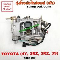 ราคา E000198 คาบู โตโยต้า 3Y 4Y 3S 2RZ 3RZ คาบู TOYOTA 2Y 3Y 4Y 3S 2RZ 3RZ คาบู 3Y คาบู 4Y คาบู 3S คาบิว 3Y 4Y 2RZ 3RZ คาบูเรเตอร์ 3Y 4Y 2RZ 3RZ คาร์บูเรเตอร์ 3Y 4Y 2RZ 3RZ คาบู TOYOTA 3Y 4Y 2RZ 3RZ (90673