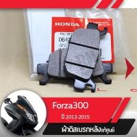 ราคา ผ้าดิสก์เบรคหลัง แท้ศูนย์ Forza300 ปี2013 2015 ฟอซ่า300 ผ้าเบรกฟอร์ซ่า ผ้าเบรคหลังForza300 ผ้าเบรกหลังForza300 ผ้าเบรกมอไซ อะไหล่มอไซ อะไหล่แท้ (1404648608)
