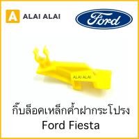 ราคา H008 กิ๊บล็อคเหล็กค้ำฝากระโปรงหน้า Ford Fiesta (14456152371)