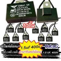 ราคา คาปาซิเตอร์ 1 5 uf 400v 10ชิ้น พัดลม Capacitor CBB61 คาปา อะไหล่ฮาตาริ ตัวเก็บประจุ ตัว C คาปาซิสเตอร์ แคป cap พัดลม อะไหล่พัดลม (16291842036)