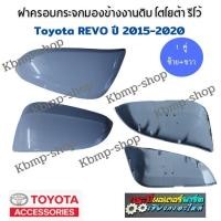 ราคา ฝาครอบกระจกรีโว้ 1คู่ ซ้ายขวา ฝางานดิบ ฝาครอบกระจกรีโว่ Toyota REVO ฝาต้องไปทำสี ฝาครอบกระจกมองข้าง ฝาครอบกระจกมองข้าง revo ฝาครอบชุบรีโว้ (11279485047)