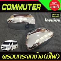 ราคา ครอบกระจกมองข้าง มีไฟLED หรีขาวเลี้ยวเหลือง โครเมี่ยม รุ่นกระจกปรับไฟฟ้า รถตู้ คอมมิวเตอร์ Commuter ปี2005 2018 A (18543930648)