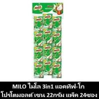 เครื่องดื่มไมโล 3in1 แอคทีฟ โก 30 กรัม 30 ซอง เช็คราคาล่าสุด