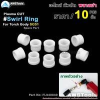 ราคา GSW SG51 สวายริง 10 ชิ้น อะไหล่ หัวตัดพลาสม่า 10 PCS Swirl Ring For Torch Body SG51 PLASMA SG 51 Swirl Ring (7858476414)