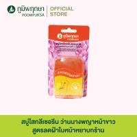 ราคา สบู่ใสกลีเซอรีน ว่านนางคำ สูตรสำหรับผิวมีจุดด่างดำ สมุนไพร ภูมิพฤกษา 40 กรัม (10427633470)