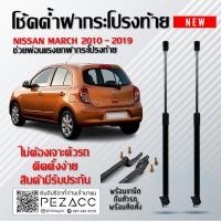 ราคา โช๊คค้ำฝากระโปรงหลัง โช๊คฝากระโปรง สำหรับรถ Nissan March 2010 2019 ราคา1ต่อคู่ สินค้าของจริง เป็นไป ตามในรูปภาพ (17026678167)