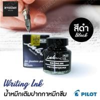 ราคา PILOT น้ำหมึกเติมปากกาหมึกซึม สีดำ ขนาด 30 cc รุ่น WI N 1 ขวด หมึกเติมปากกา น้ำหมึก หมึกขวด ไพล็อต office2art S24 (791702836)