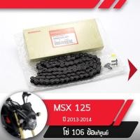 ราคา โซ่ แท้ศูนย์ MSX125 ปี2013 2014โซ่ 106ข้ออะไหล่แท้มอไซ อะไหล่แท้ฮอนด้า (2253484217)