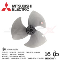 ราคา Mitsubishi ใบพัดลม ล็อคใบพัด ขอบรัดตะแกรง พัดลม ขนาด 16 นิ้ว รุ่นใหม่ D16 GQ D16 GR D16 GS D16 GT D16 GU R16 GQ R16 GS R16 GU W16 GS W16 GU W16 RU LV 16GQ LV16 GR LV16 GS LV16 GT LV16 GU (1811834046)