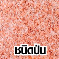 ราคา ส่งฟรี เกลือหิมาลัย เกลือ เกลือป่น เกลือชมพู เกลือขัดตัว เกลือทำขนม เกลือหิมาลัยแท้ ชนิด ป่น เกล็ด 100 Cookinghouse delicious (15611488950)