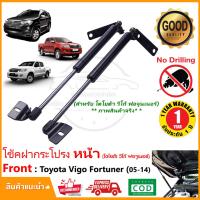 ราคา โช้คฝากระโปรง หน้า Toyota Vigo Fortuner 2005 2014 โตโยต้า ฟอจูนเนอร์ วีโก้ สินค้าติดตั้งเองได้ หน้ายัก TRD ไม่ต้องเจาะ ของแต่ง รับประกัน 1 ปี (14521039776)