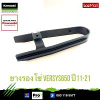 ราคา Kawasaki ยางรองโซ่ 55020 0234 ใช้สำหรับ Versys650 ปี11 21 ของแท้ (17480587242)