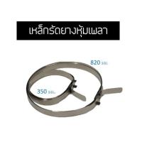 ราคา เข็มขัดรัดยางหุ้มเพลาขับ ขนาด 350820 Orbit เหล็กรัดกันฝุ่นเพลา ยางกันฝุ่นเพลา ยางหุ้มเพลา (5095338415)