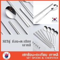 ราคา เซทคู่ ช้อนเกาหลี ตะเกียบเกาหลี ช้อน ตะเกียบ เนื้อสแตนเลส สินค้าเกาหลี อาหารเกาหลี (14033748316)
