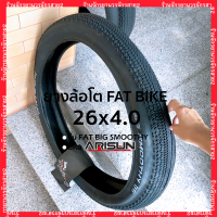 ราคา ยางจักรยาน ยางล้อโต FATBIKE 26x4 0 นิ้ว ลาย FAT BIG SMOOTHY ยี่ห้อ ARISUN (16915655670)