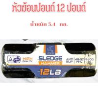 ราคา หัวฆ้อนปอนด์ ุ6 8 10 12 ปอนด์ ตราแรด ค้อนทุบกระจกค้อนปอนด์ ค้อนทุบคอนกรีต ฆ้อนเอนกประสงค์ ค้อนทุบหิน หัวค้อนปอนด์ (18150120994)