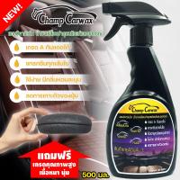 ราคา น้ำยาเคลือบหนังChamp Carwax 500mlน้ำยาฟื้นฟูหนัง น้ำยาซักเบาะรถ น้ำยาขัดหนัง น้ำยาทำความสะอาดหนัง น้ำยาเช็ดคอนโซล น้ำยาบำรุงรักษาเบาะหนัง (16535785590)